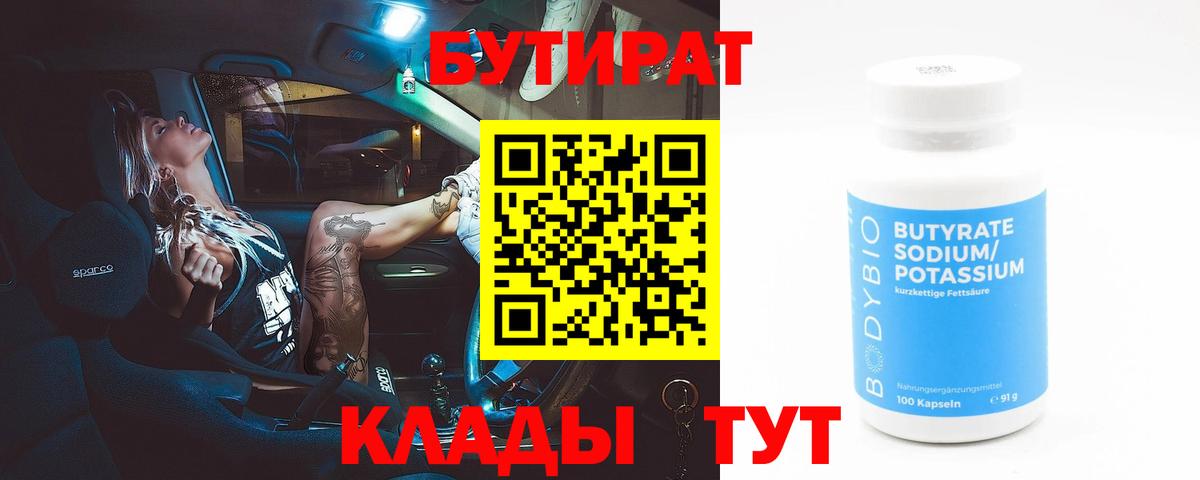 Бутират Butirat Рославль