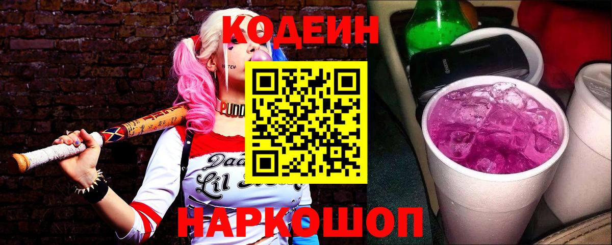Codein напиток Lean (лин) Рославль