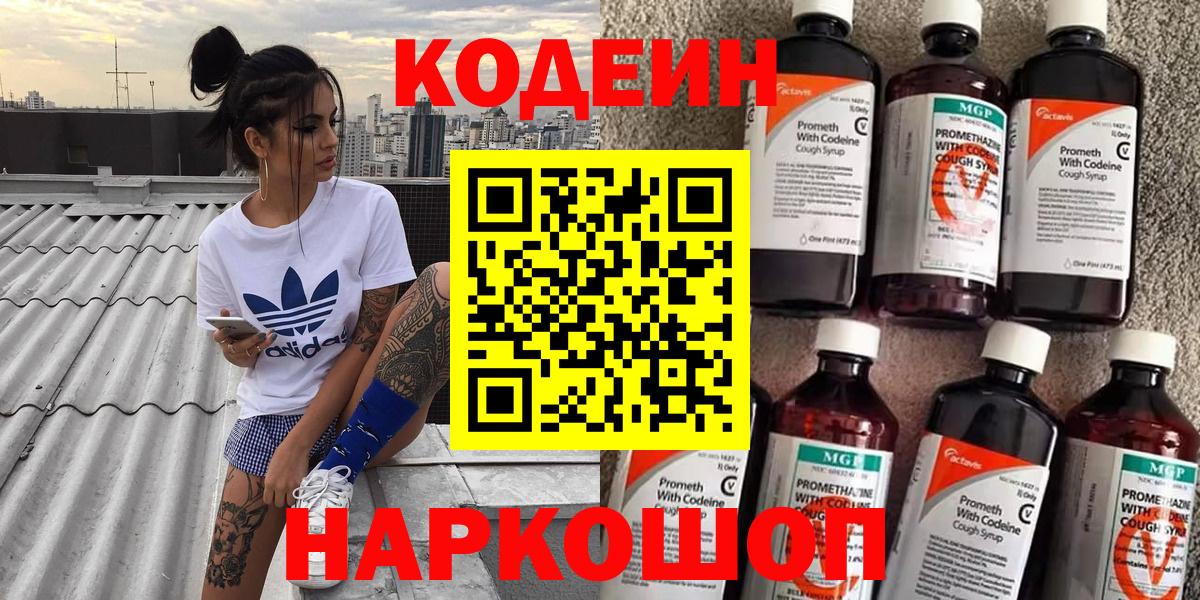 Codein напиток Lean (лин)  Вход с VPN  Рославль 